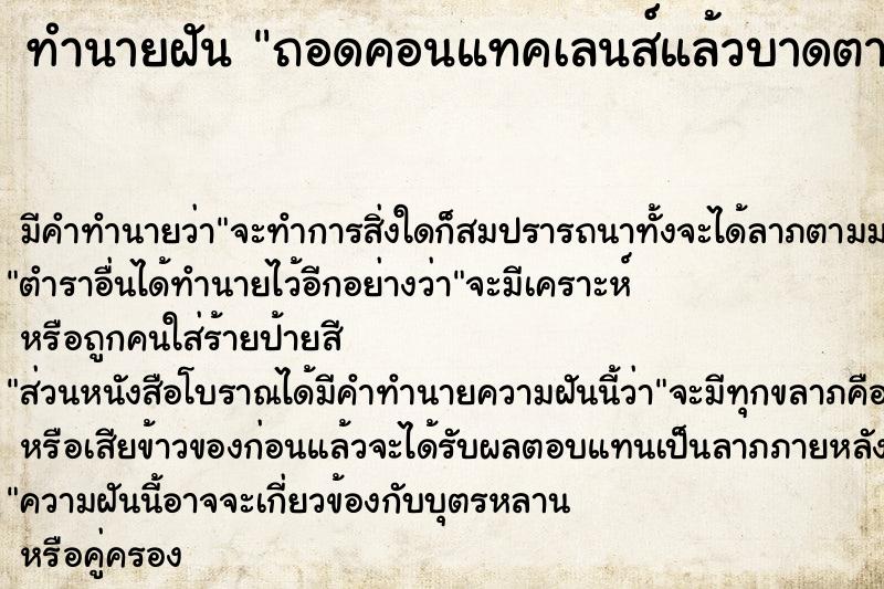 ทำนายฝันทำนายฝันถอดคอนแทคเลนส์แล้วบาดตาถอดคอนแทคเลนส์แล้วบาดตา